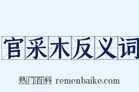 官采木反义词是什么意思的图片